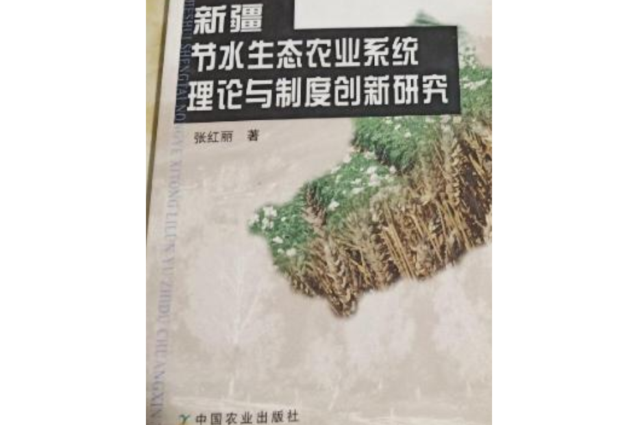 新疆節水生態農業系統理論與制度創新研究