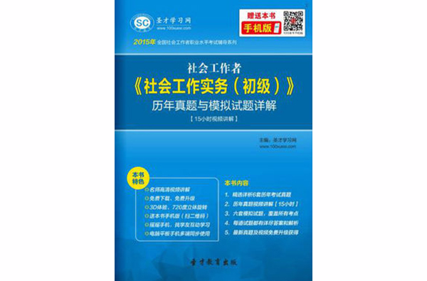 2015年社會工作者《社會工作實務（初級）》歷年真題與模擬試題詳解