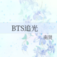 BTS追光