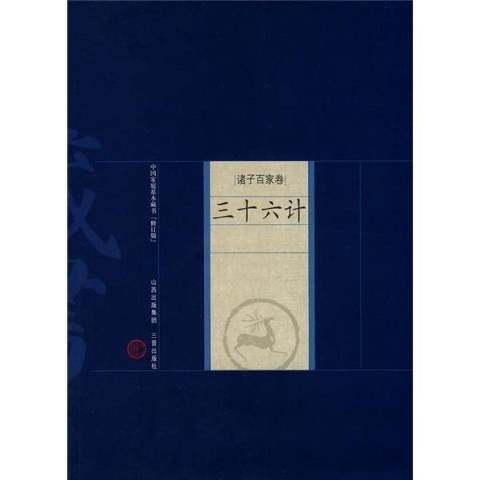 三十六計(2010年山西古藉出版社出版的圖書)