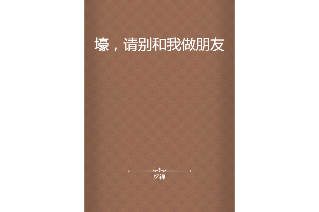 壕，請別和我做朋友(憶錦所著小說)