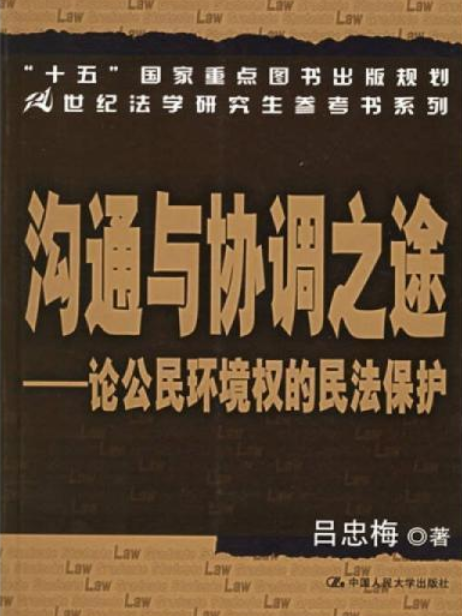 溝通與協調之途——論公民環境權的民法保護