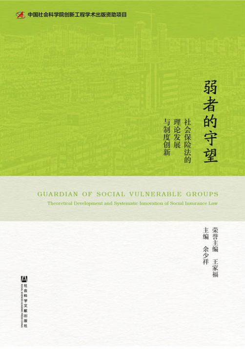 弱者的守望：社會保險法的理論發展與制度創新