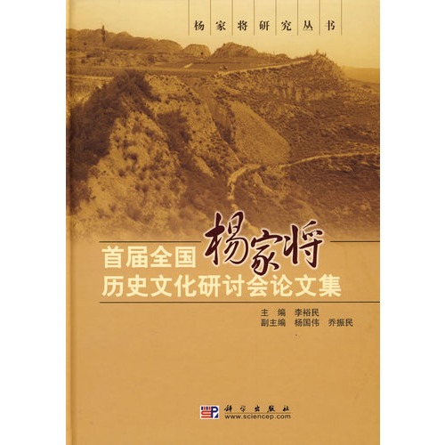 首屆全國楊家將歷史文化研討會論文集