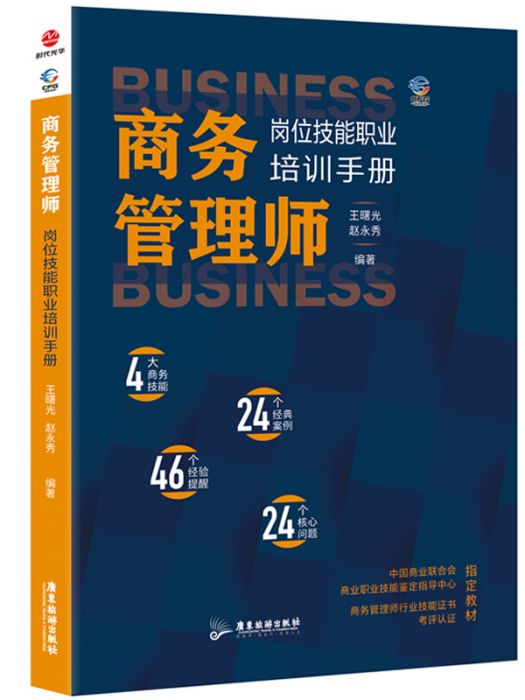 商務管理師崗位技能職業培訓手冊