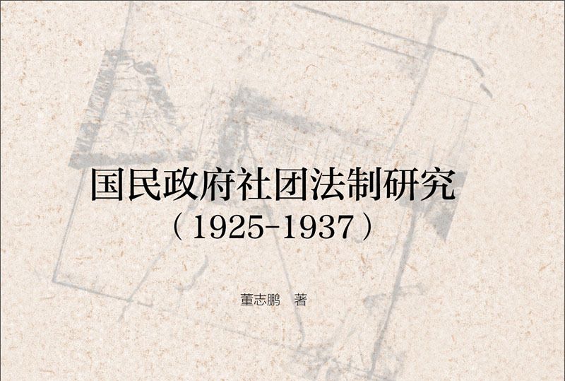 國民政府社團法制研究(1925-1937)