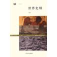 世界史綱（上下）(2006年上海人民出版社出版的圖書)