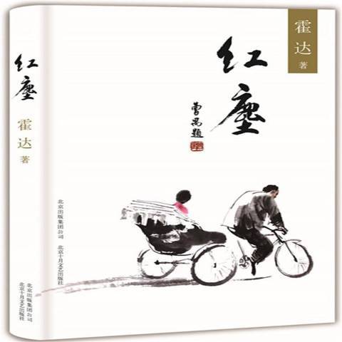 紅塵(2017年北京十月文藝出版社出版的圖書)