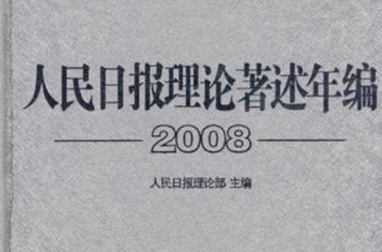 人民日報理論著述年編