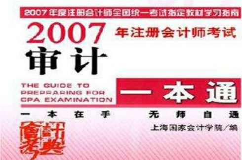 審計-2006年註冊會計師考試學習指南
