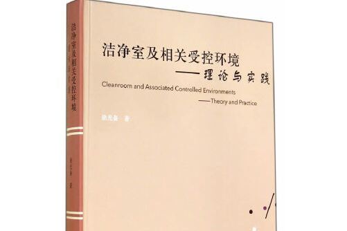 潔淨室及相關受控環境——理論與實踐