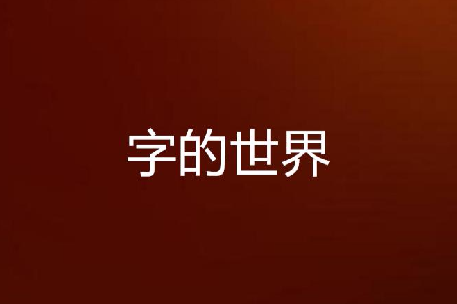 字的世界