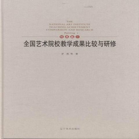 全國藝術院校教學成果比較與研修1：繪畫篇