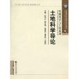 土地科學導論(陳為公主編書籍)