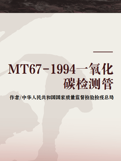 MT67-1994一氧化碳檢測管