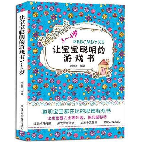 讓寶寶聰明的遊戲書：3-4歲