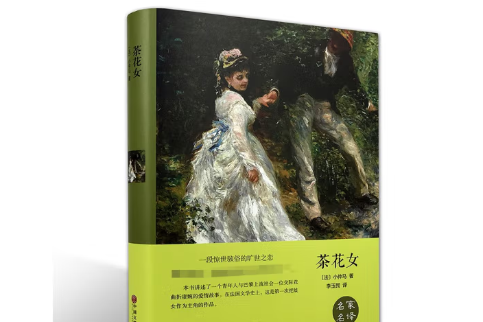 茶花女(2015年中國文聯出版社出版的圖書)