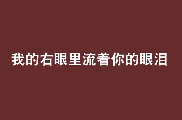 我的右眼裡流著你的眼淚