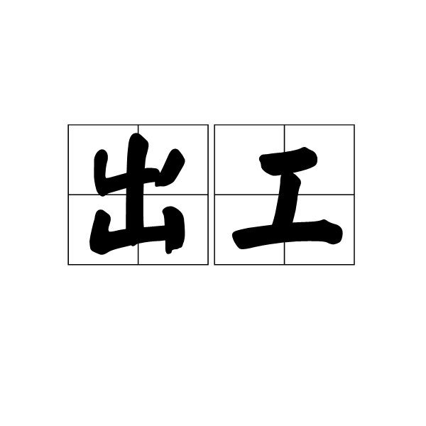 出工(語言，字詞)