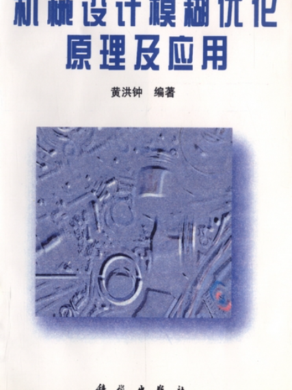 機械設計模糊最佳化原理及套用