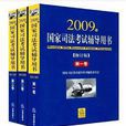 國家司法考試輔導用書（2009年修訂版）