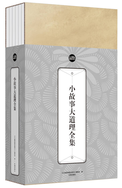 禮品裝家庭必讀書：小故事大道理全集