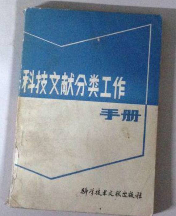 科技文獻分類工作手冊