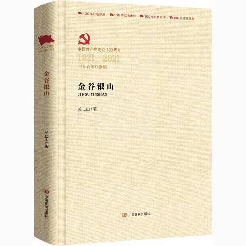 中國共產黨成立100周年1921-2021百年百部紅旗譜：金谷銀山