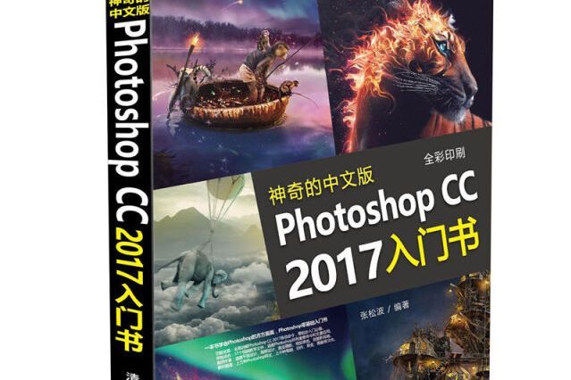 神奇的中文版PhotoshopCC2017入門書（全彩印刷）