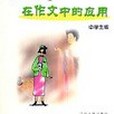 唐詩在作文中的套用（中學生版）