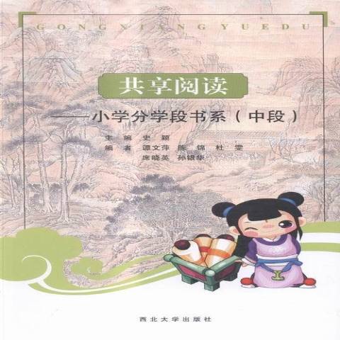 共享閱讀：國小分學段書系：中段