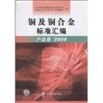 銅及銅合金標準彙編2008：產品卷