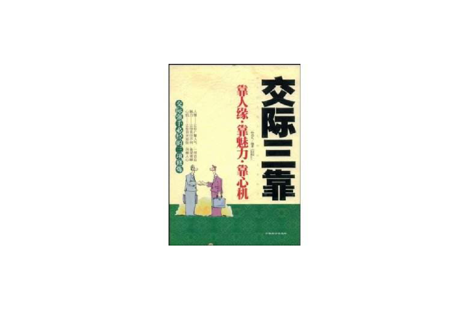 交際三靠：靠人緣·靠魅力·靠心機