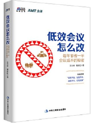 低效會議怎么改：每年節省一半會議成本的秘密