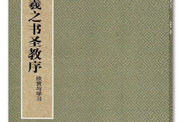 集王羲之書聖教序（欣賞與學習）