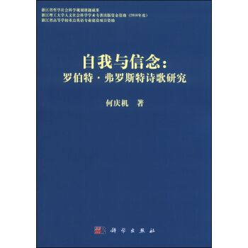 自我與信念：羅伯特弗羅斯特詩歌研究