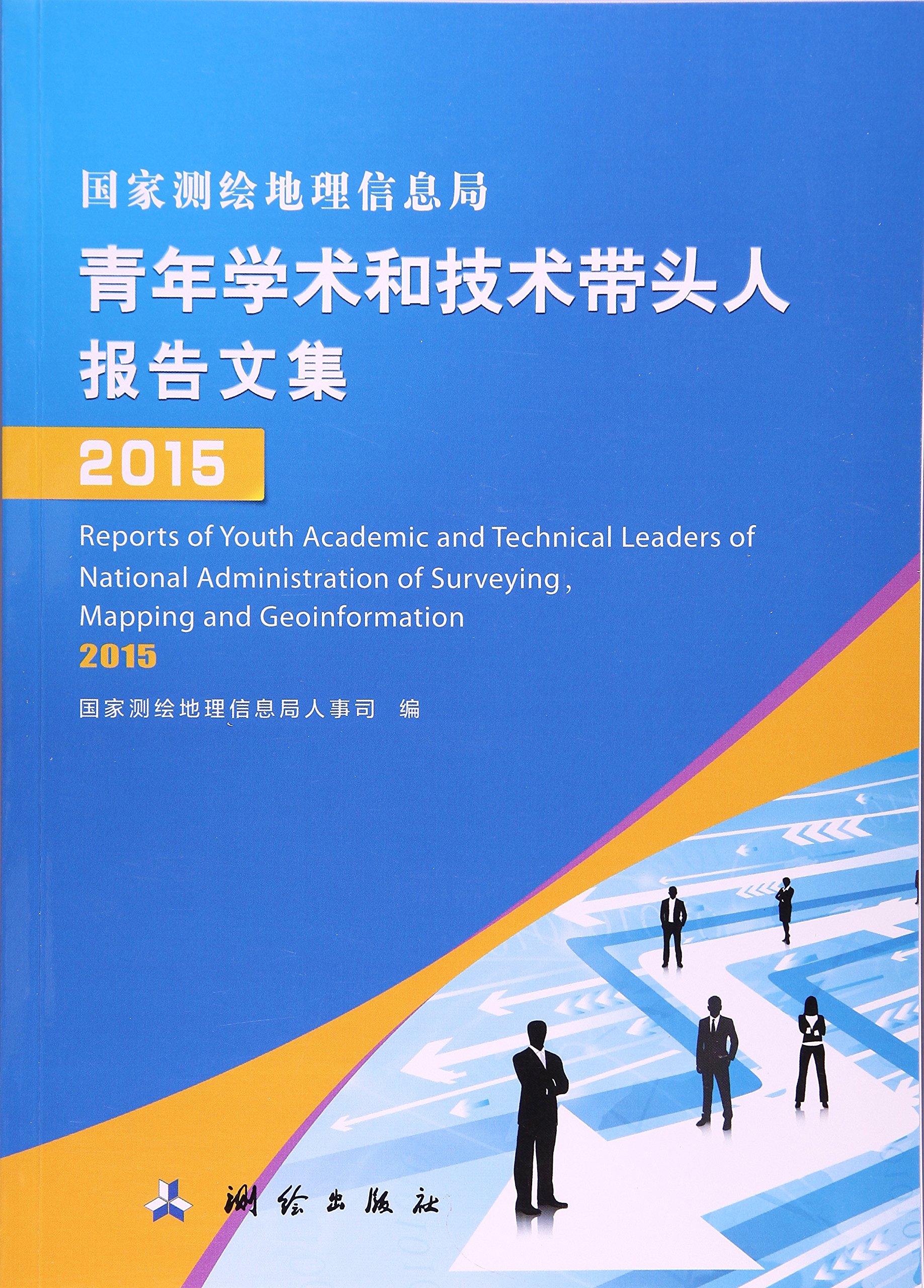 國家測繪地理信息局青年學術和技術帶頭人報告文集2015