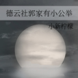 德雲社郭家有小公舉