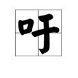 吁(中國漢字)