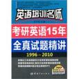 考研英語15年全真試題精講(英語培訓名師：考研英語15年全真試題精講)