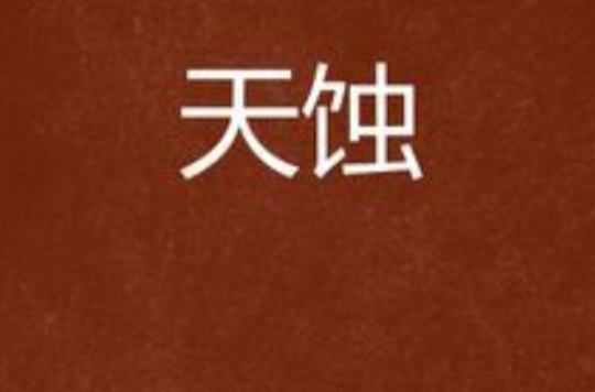 天蝕(星夜微辰創作的玄幻小說)