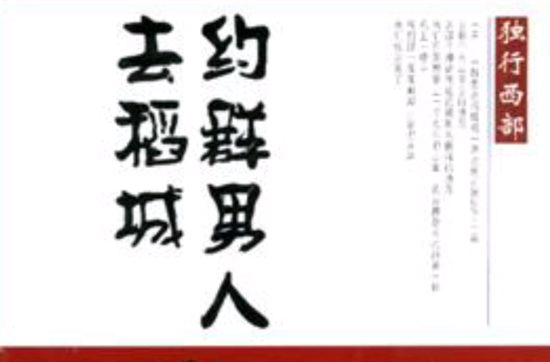 約群男人去稻城（彩圖書）