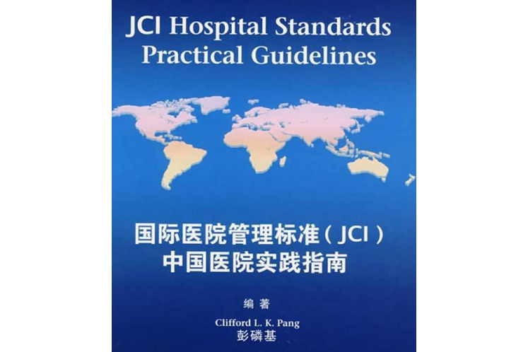 國際醫院管理標準(JCI)中國醫院實踐指南