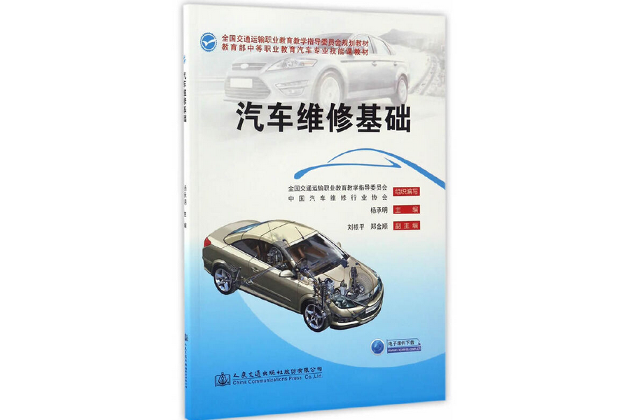 汽車維修基礎(2017年人民交通出版社股份有限公司出版的圖書)