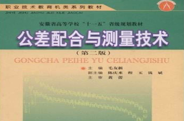 公差配合與測量技術(毛友新，安徽科學技術出版社2009年出版)