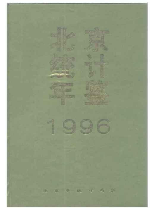 北京市統計年鑑1996