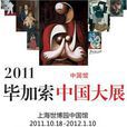 2011畢卡索中國大展