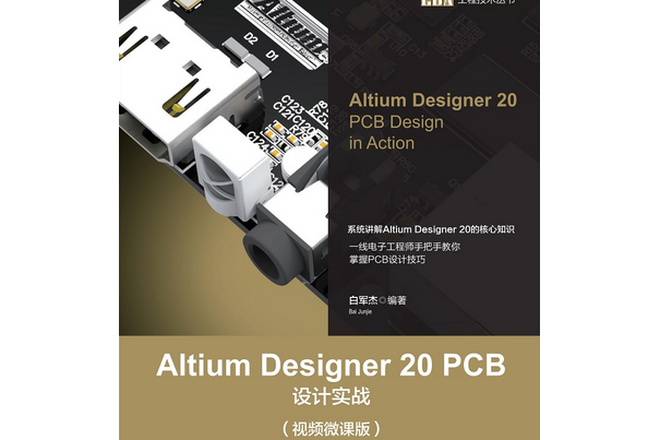 Altium Designer 20 PCB設計實戰（視頻微課版）