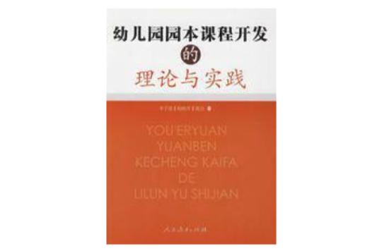 幼稚園園本課程開發的理論與實踐