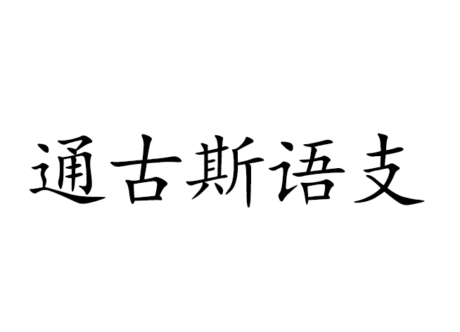 通古斯語支